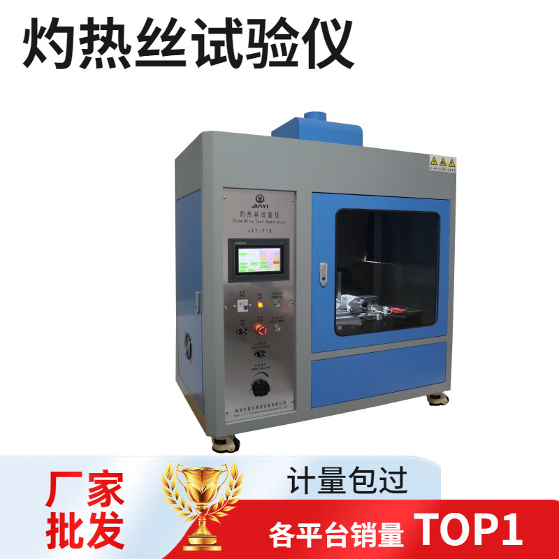 灼热丝试验机灼热丝箱电子产品橡胶测试仪塑料燃烧检测装置电子秤
