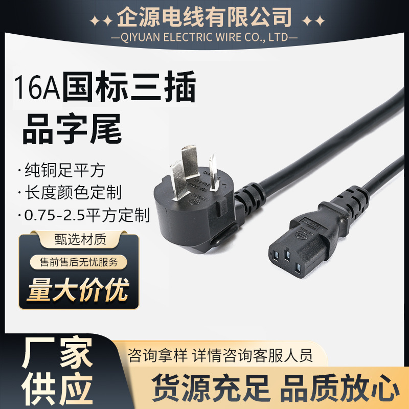 国标三插电源线三芯带插头电磁炉电饭锅连接线打印机延长线