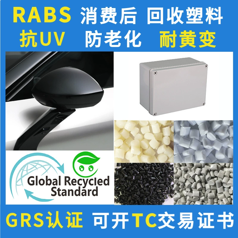 Антистарение GRS Сертификация RABS пластиковые гранулы анти-УФ стойкость к желтой стойкости PCRABS пластиковый рис открытый специальный материал