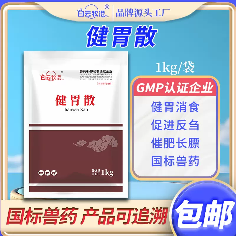 白云牧港兽用健胃散牛用消食猪山羊反刍开胃健脾消化中药正品兽药
