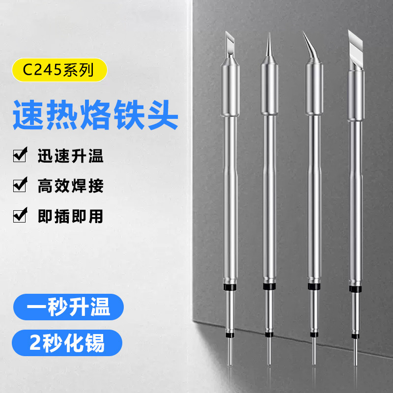 ✅高品质C210 C115 C245烙铁头 通用焊咀一体式 烙铁发热芯发热咀