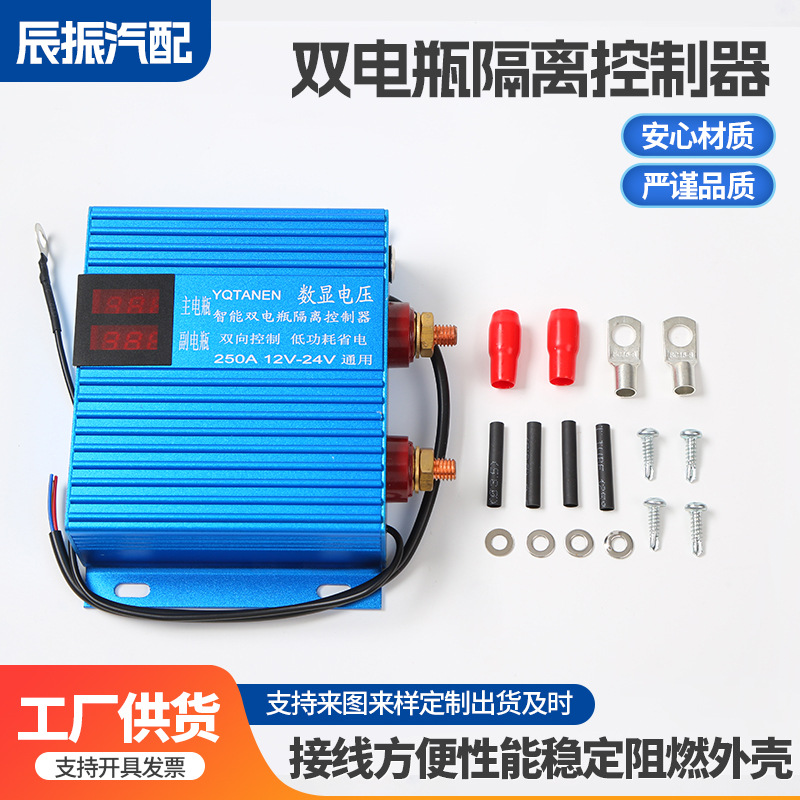 250A带显示房车改装双电瓶保护器继电器智能双电瓶隔离控制器12v
