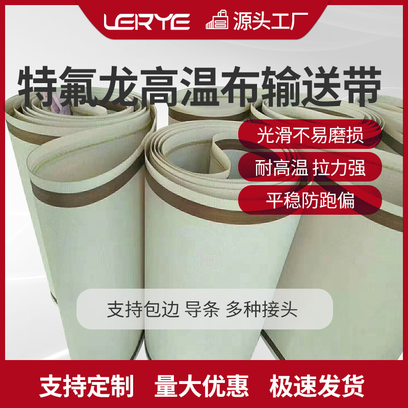 特氟龙高温布输送带干燥轨道带烘干环形皮带铁氟龙布带耐高温