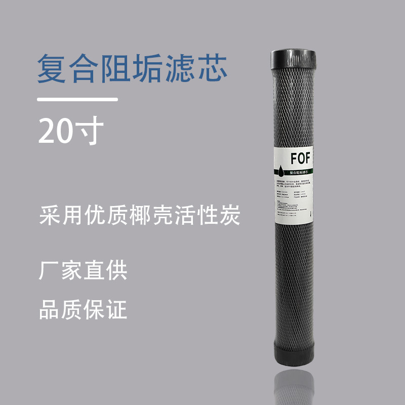 20寸阻垢压缩椰壳碳棒阻垢精灵滤芯净水机前置除垢配件通用