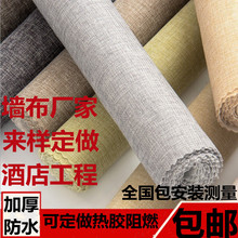 厂家墙布无缝全屋批发素色轻奢现代客厅卧室亚麻工程酒店家用壁布