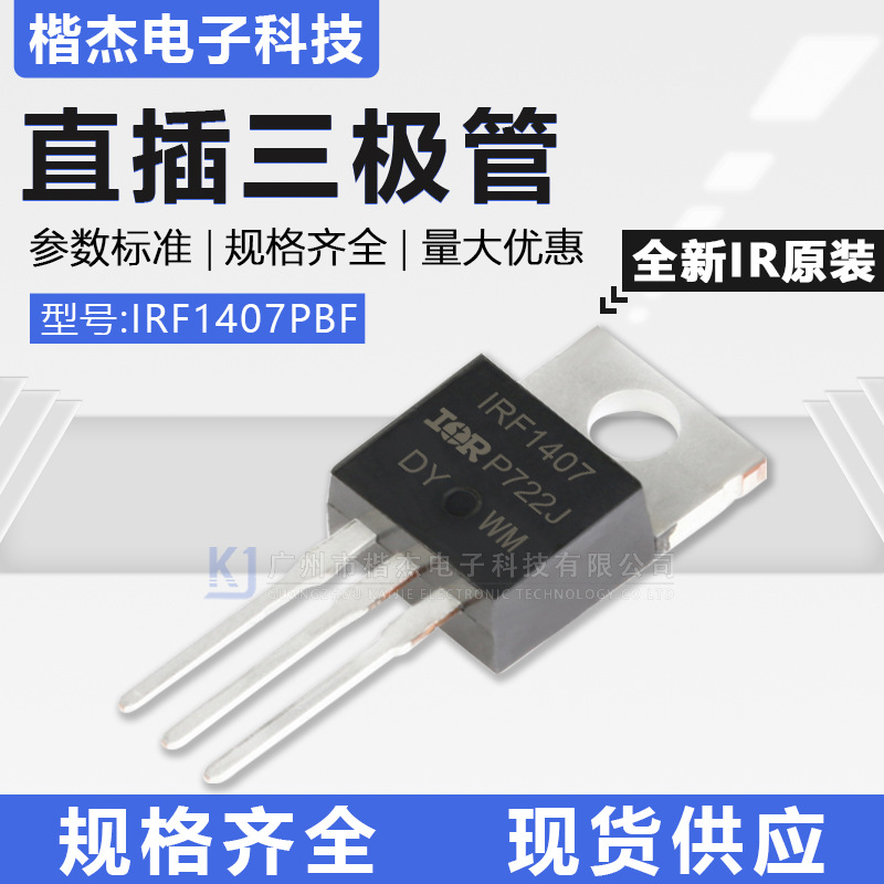 IR全新原装IRF1407PBF场效应管TO-220封装N沟道 直插MOS管130A75V
