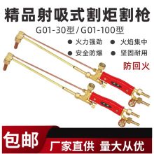射吸式割炬丙烷乙炔煤气液化气氧气割枪G01-30型100型300型气割枪