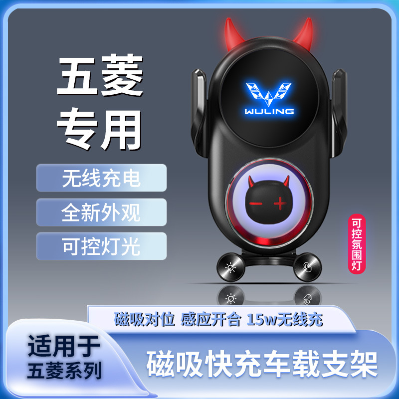 Wuling Hongguang S/S1/S3/V/Glory/MINI/Journey/Stars Special Demon Wireless Charging Mobile Phone Holder