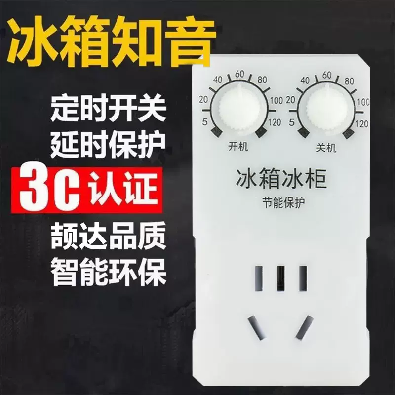 冰箱温控器电子定时器控制器冰箱知音伴侣器保护阻燃温控开关