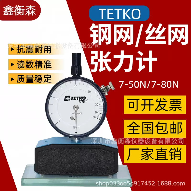瑞士TETKO 7-50N丝网张力计钢网张力计网板张力测试张力仪