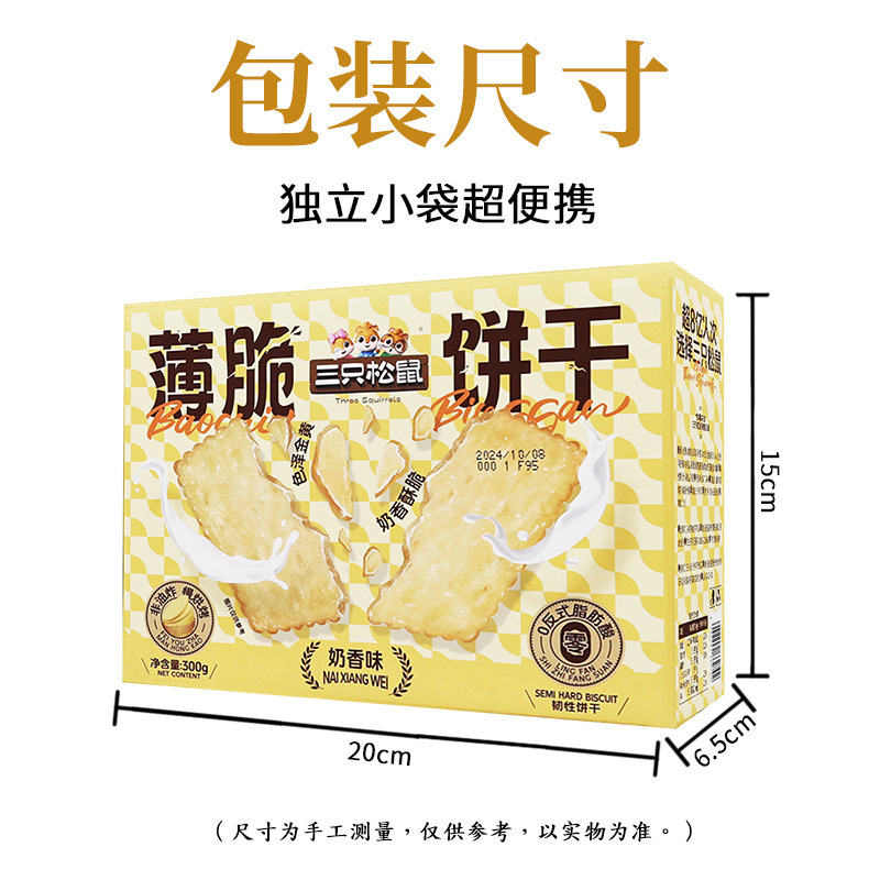 三只松鼠薄脆饼干300g奶香味香脆即食韧性饼干休闲零食