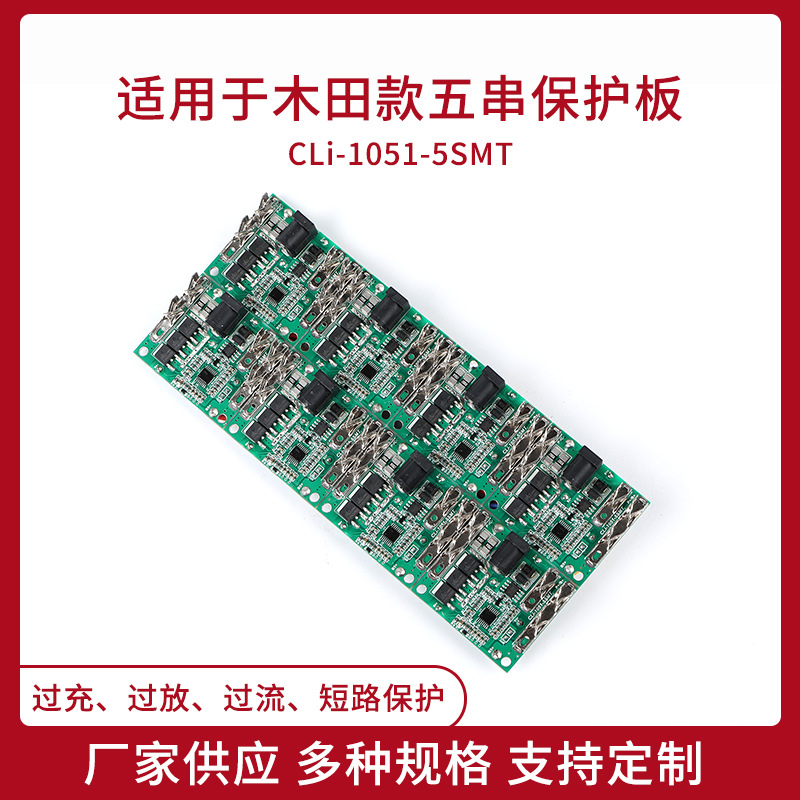 适用于木田款五串保护板 18v锂电池两OMS/三MOS电动工具保护板