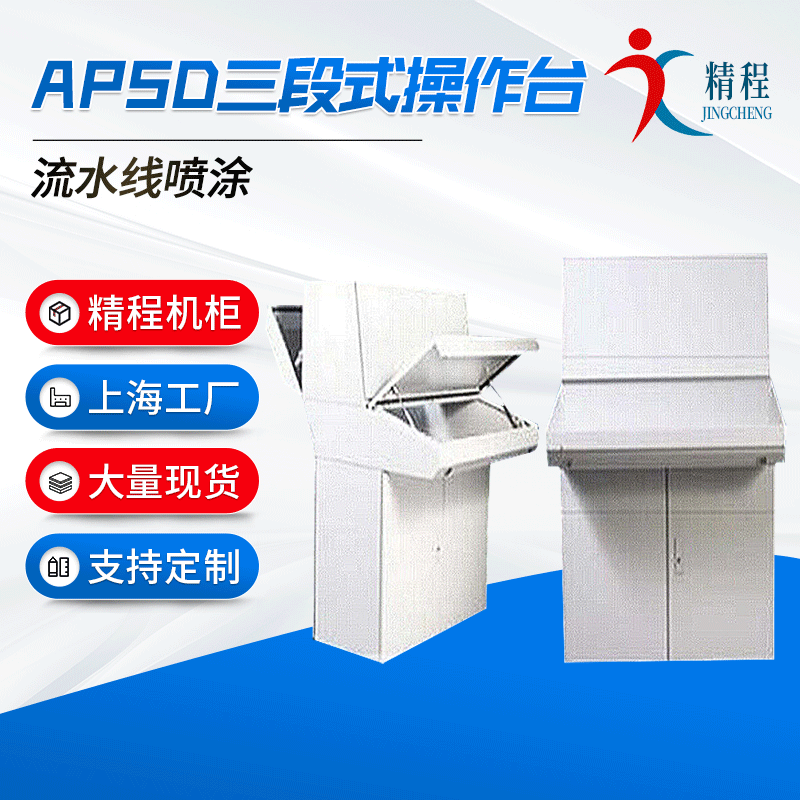 上海APXM斜面操作台单斜面电气控制操作台工业不锈钢冷轧板平台