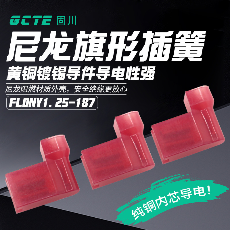 固川跨境FLDNY1.25-187旗形母端头尼龙黄铜镀锡汽车电路 冷压端子