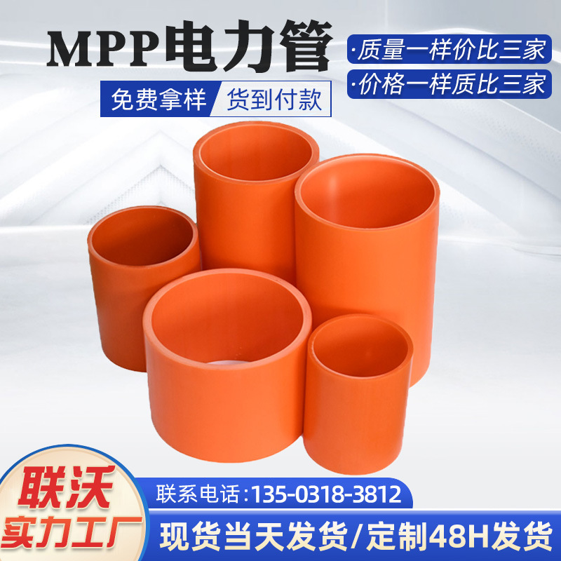 聯和管材mpp高圧電線管pp通信直埋電力管非開削mpp電線保護管|undefined