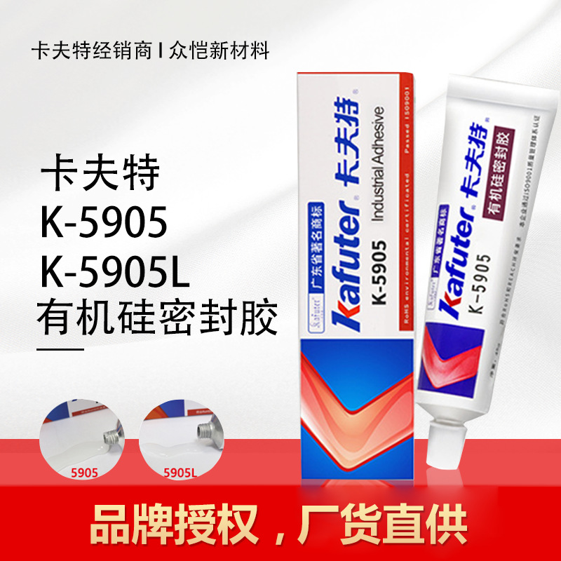 卡夫特K-5905L 快干有机密封硅胶 硅胶材质粘结 LED光源密封胶