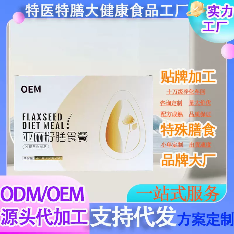 亚麻籽膳食餐定制轻食饱腹膳食纤维粉贴牌亚麻籽代餐粉代加工OEM