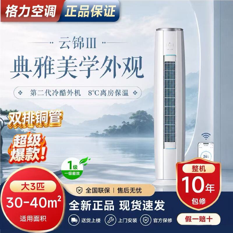 Gree Air Conditioner Yunjin III 3 HP New Level 1 Energy Efficiency Inverter Pure Copper Pipe Smart Energy-Saving Living Room Floor Model Gree Air Conditioner Yunjin III 3 HP New Level 1 Energy Efficiency Inverter Pure Copper Pipe Smart Energy-Saving Living Room Floor Model
