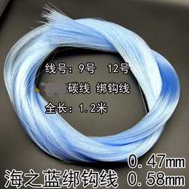 海之蓝原丝绑钩子线9号直径0.47mm12号直径0.58mm全长1.2米1000根