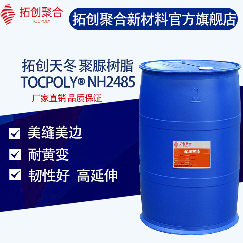 NH2485天冬聚脲树脂美缝美边耐污防霉柔韧好耐黄变胶用聚脲树脂