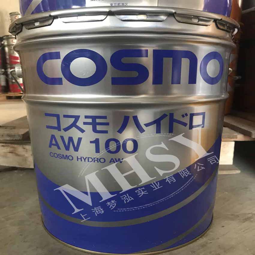 日本科斯莫 COSMO HYDRO AW 100 抗麿液压油 HYDRO AW 100