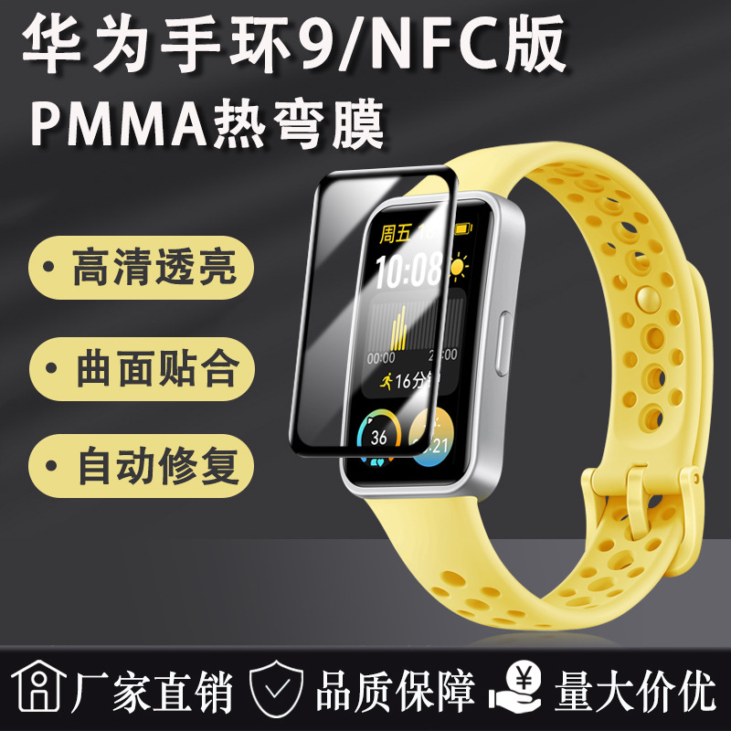 适用Huawei华为手环9贴膜PMMA复合热弯膜NFC版水凝护眼3D保护软膜