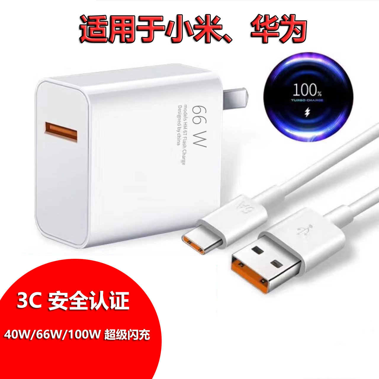 Suitable for millet mobile phone fast charging charger 66W flash charging head red rice compatible with Huawei Android oppo wholesale