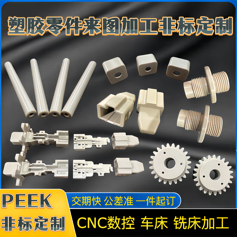 PEEK零件加工 peek板聚醚醚酮板黑色peek棒数控车床peekCNC机加工