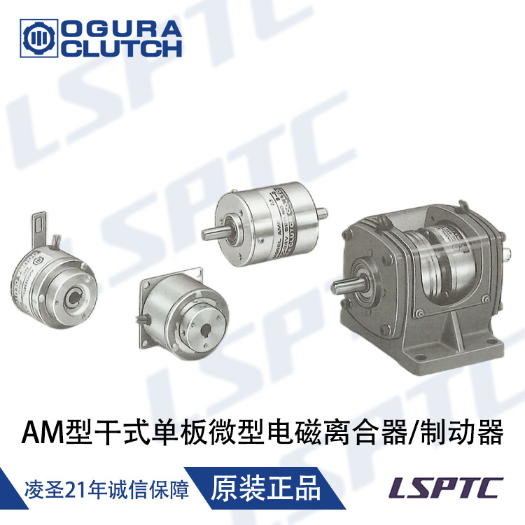 日本进口 Ogura Cluto小仓 AM型干式单板微型电磁离合器/制动器