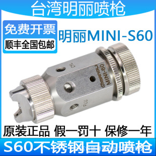 Mingli Mini-S60 Spray Gun Medical Reagent Anti-Rust Oil Varnish Release Agent Corrosion-Resistant Stainless Steel Automatic Spray Gun