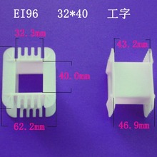 厂家供应低频EI96 32*40工字变压器骨架电源线圈骨架胶芯外壳电子