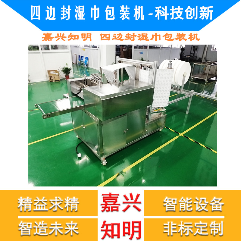 湿巾机，四边封湿巾包装机   嘉兴知明机械