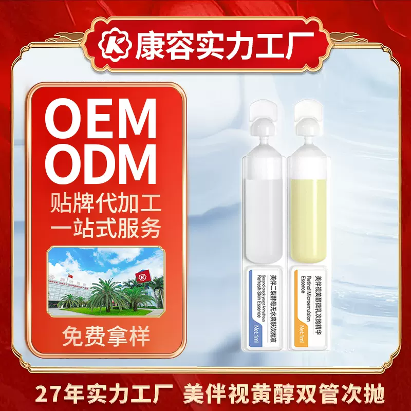 美伴酵母视黄醇次抛加工面部精华液补水保湿原液oem定制次抛精华