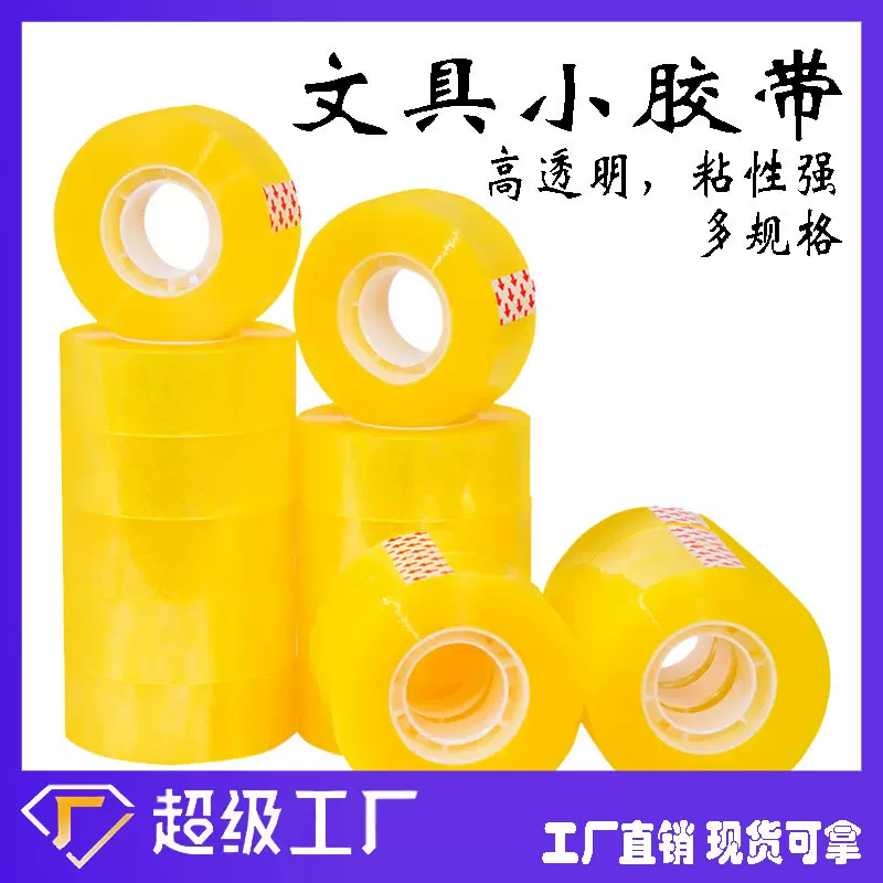 厂家整件批发嫩黄小卷胶纸手工办公胶带小号学生胶布透明文具小胶