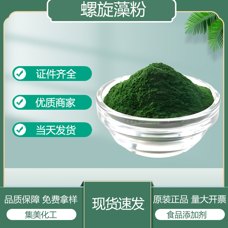 现货直发 螺旋藻粉 食品级螺旋藻粉营养强化 海藻粉钝顶螺旋藻粉