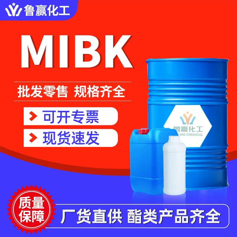 MIBK油漆涂料稀释剂甲甲酮工业级现货树脂染料中间体MIBK