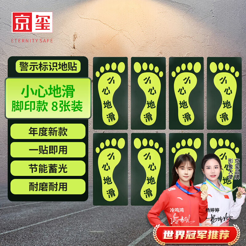 京玺 小心地滑地贴指示牌耐磨门前台阶当心滑倒警示脚印款8张装