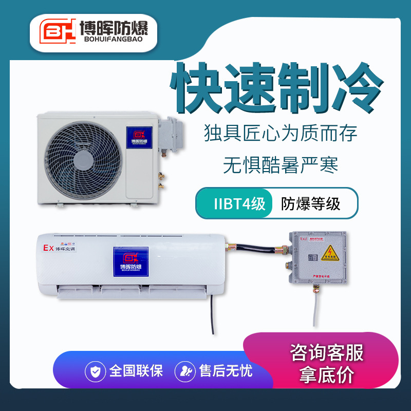 防爆空调壁挂式IIBT4化工厂专用工业空调隔爆型厂家直供货源充足