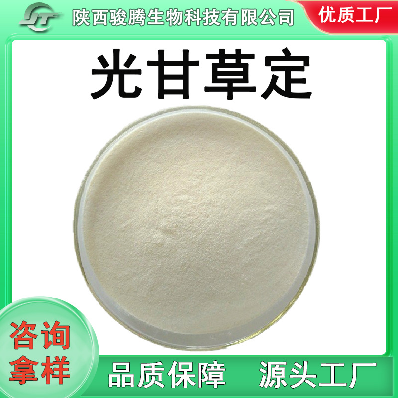 光甘草定40%98%多规格光甘草根提取物甘草黄酮原料