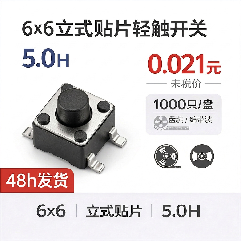 6*6*5mm贴片轻触开关 按钮按键微型微动开关 立式