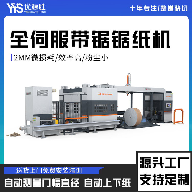低损耗伺服带锯切纸机整卷多段分切原纸仓储贸易提升出货率降库存