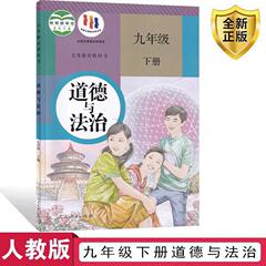 正版2024新版人教版九年级下册道德与法治课本书教材教科书九年级