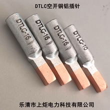 电表箱用铜铝插针接线 DTLC-50平方铜铝过渡接线端子 铜头铝鼻子
