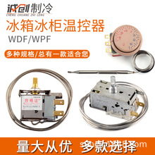 供应电冰箱冰柜冷柜温控器 冰箱机械温控开关WDF/WPF定时器开关