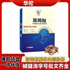 华佗耳鸣贴官方旗舰店正品抖音快手源头工厂平台爆款