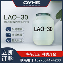 LAO-30椰油酰胺丙基氧化胺柔顺抗静电洗涤原料去污发泡增稠lao-30