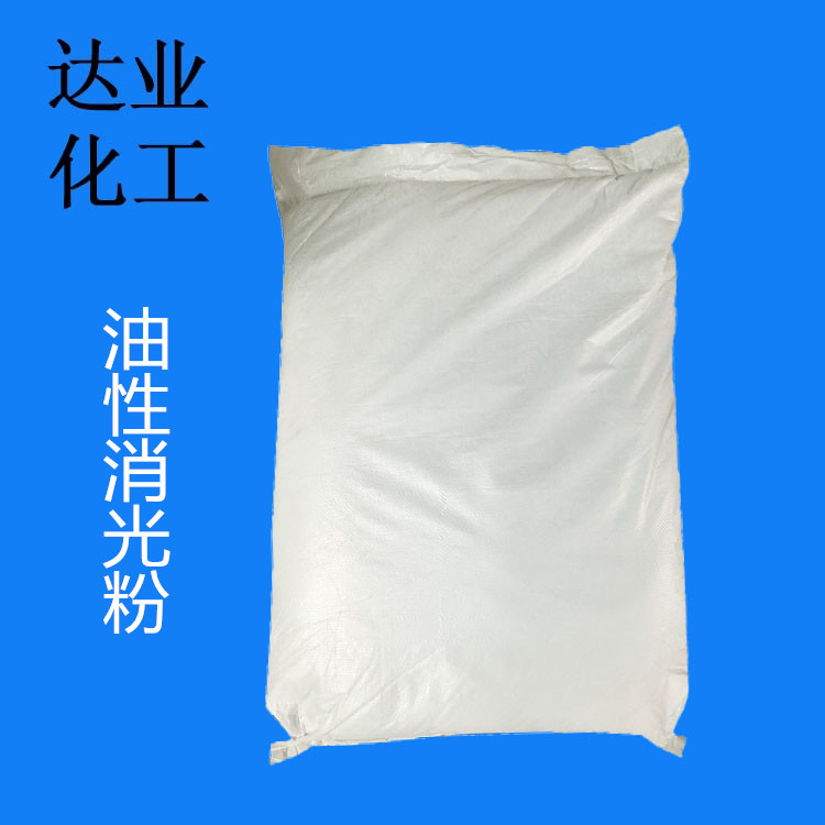 厂家供应江西油性哑光粉 油性亚光粉 油性消光粉