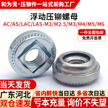不锈钢镀锌浮动压铆螺母自锁AS/AC/LAS/LAC-M3M4M5M6/632/440/832