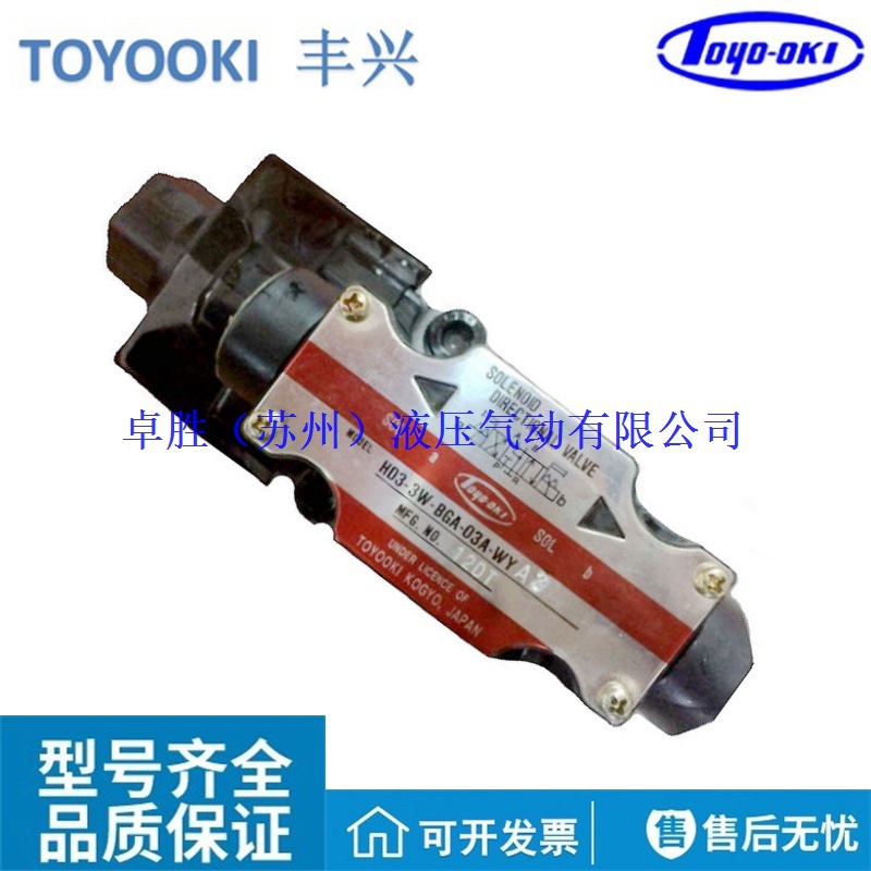 HD3-3W-BGA-02Y-WYA3日本TOYOOKI丰兴电磁换向阀原装HD3