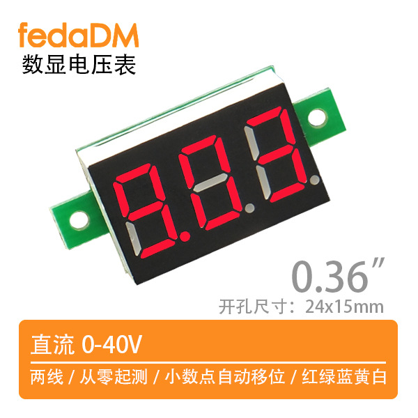 【V32D】0-40V三线0.36英寸3位需外部供电数字显示电压表